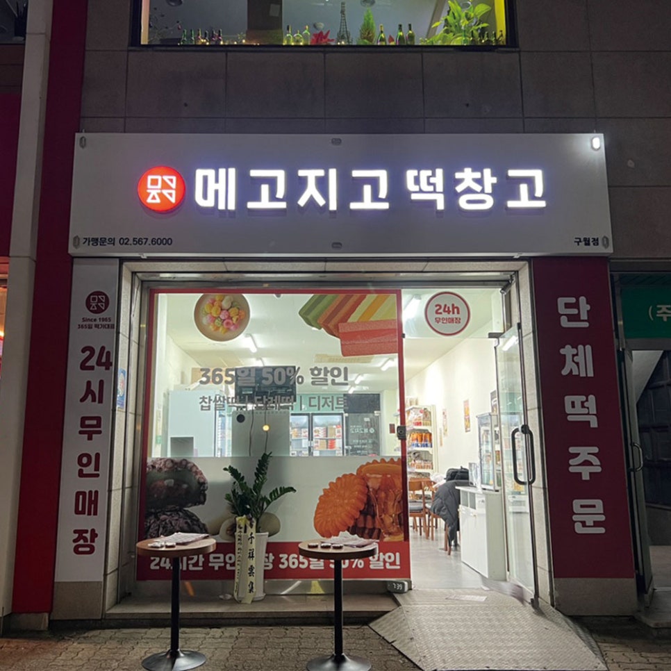 메고지고떡창고 구월점 이미지