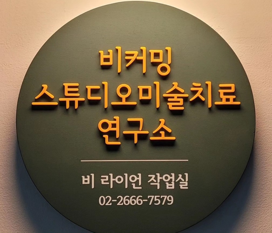 비커밍스튜디오미술치료연구소 이미지