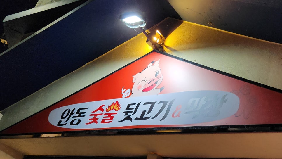 안동숯불뒷고기막창 이미지