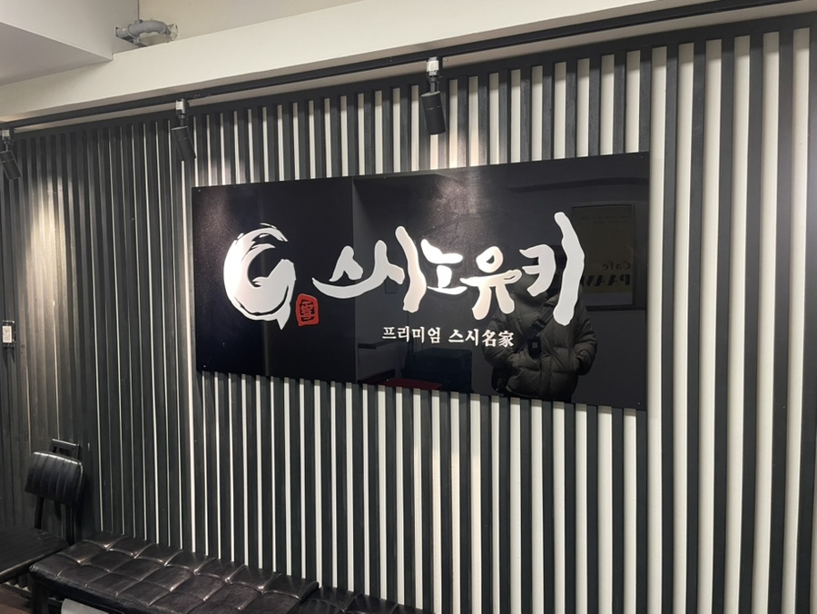 스시노유키 이미지