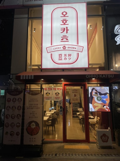 오호카츠 대구혁신도시점 이미지