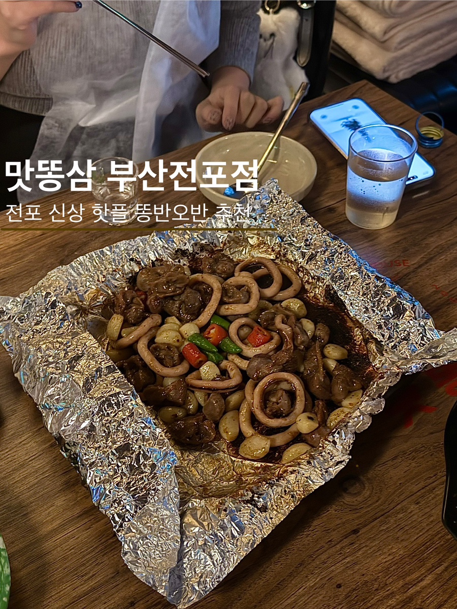 맛똥삼 부산전포점 이미지