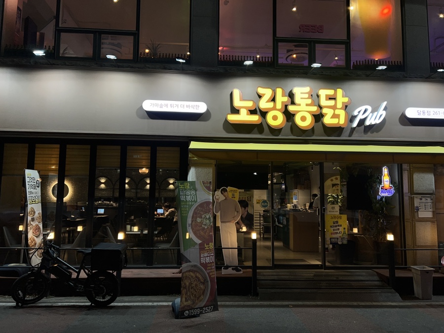 노랑통닭 달동점 이미지