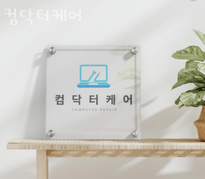 컴닥터강남서 이미지