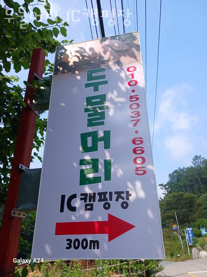 두물머리IC캠핑장 이미지