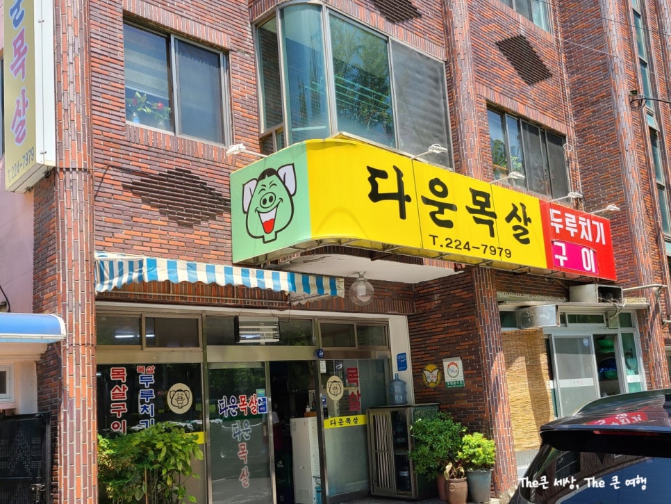 다운목살구이식당 이미지