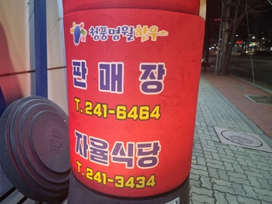 청풍명월 한우자율식당 이미지