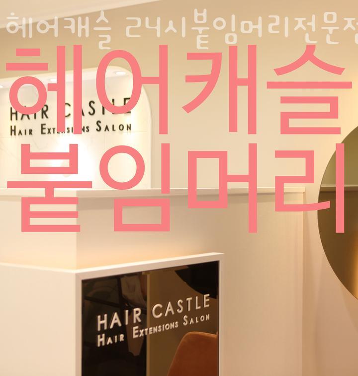 헤어캐슬 이미지
