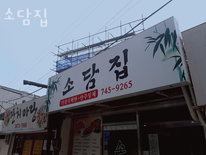 소담집 이미지