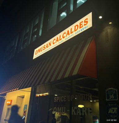오므상칼칼데스 이미지