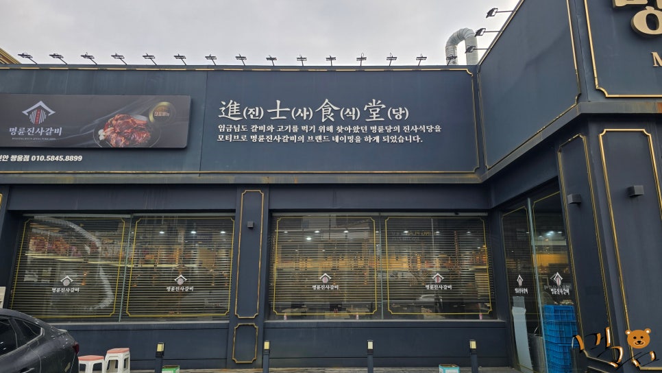 명륜진사갈비쌍용점 이미지