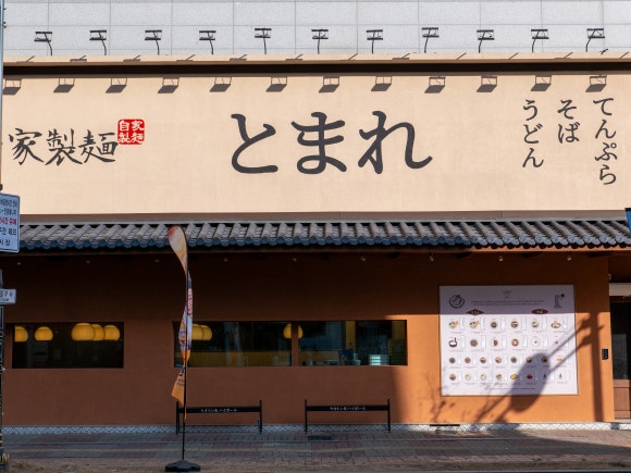 토마레 제면소 이미지