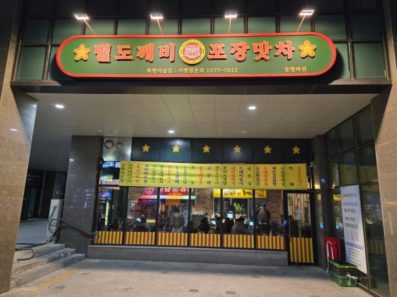 별도깨비포장맛차 부평더샵점 이미지