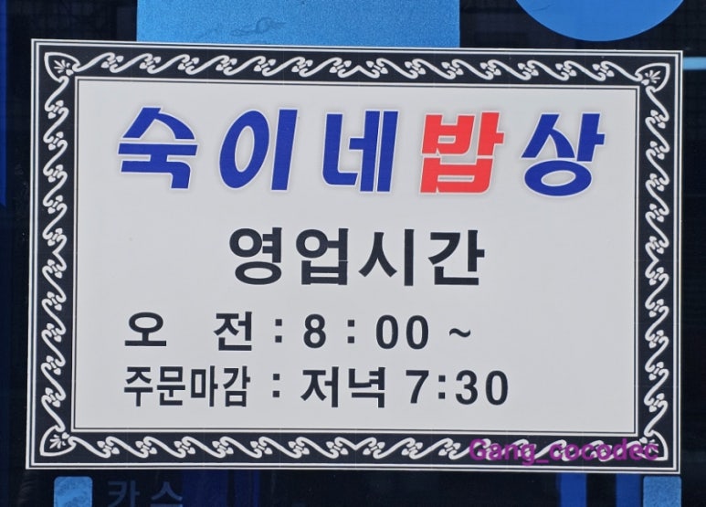 숙이네밥상 이미지
