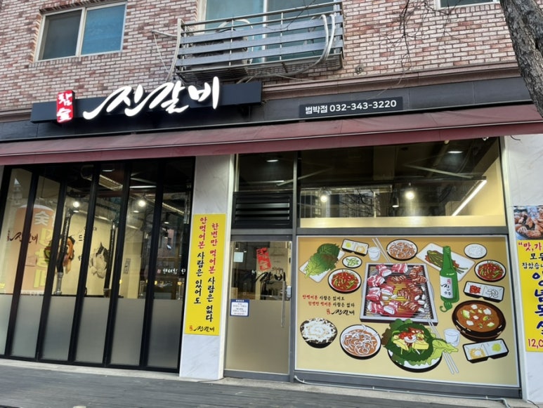진갈비부천범박점 이미지