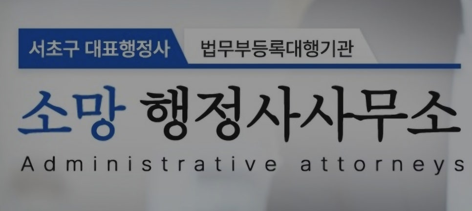소망행정사사무소 이미지