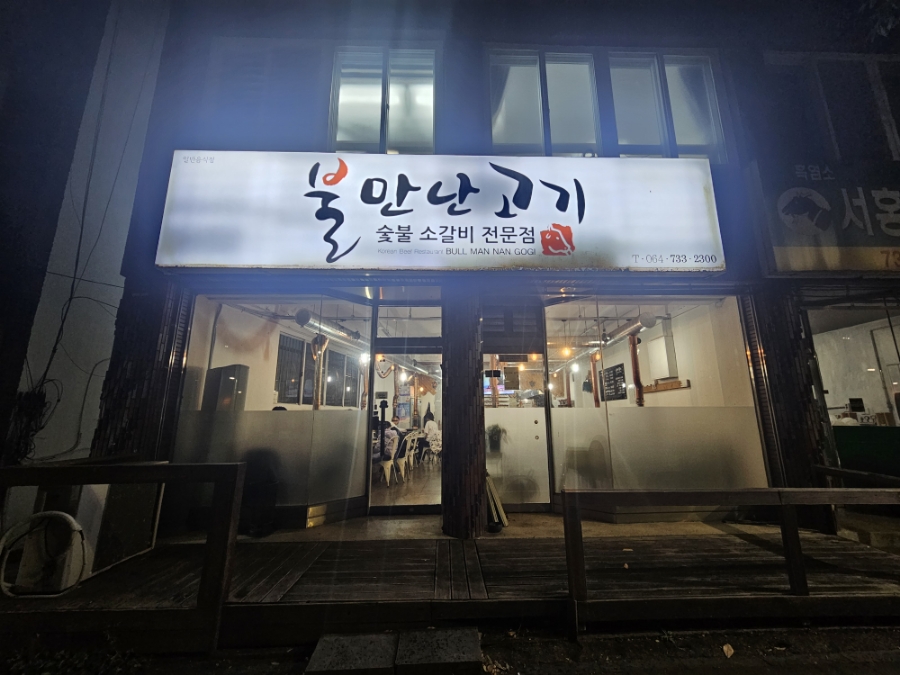 불만난고기 이미지