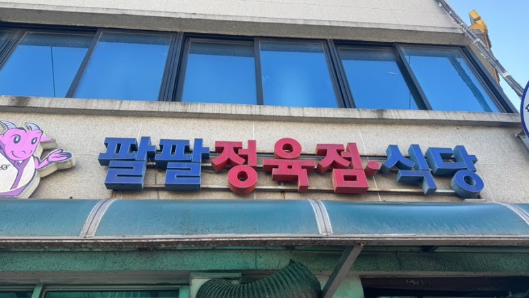 팔팔정육점 이미지