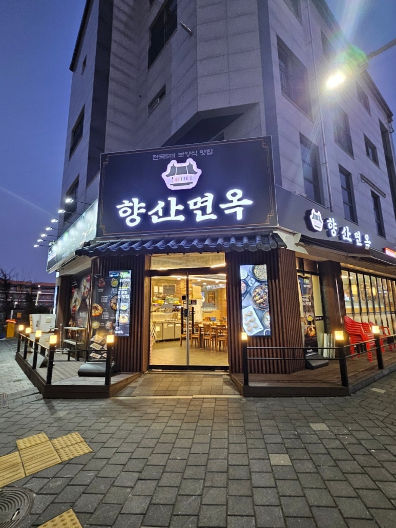 향산면옥 향산점 이미지