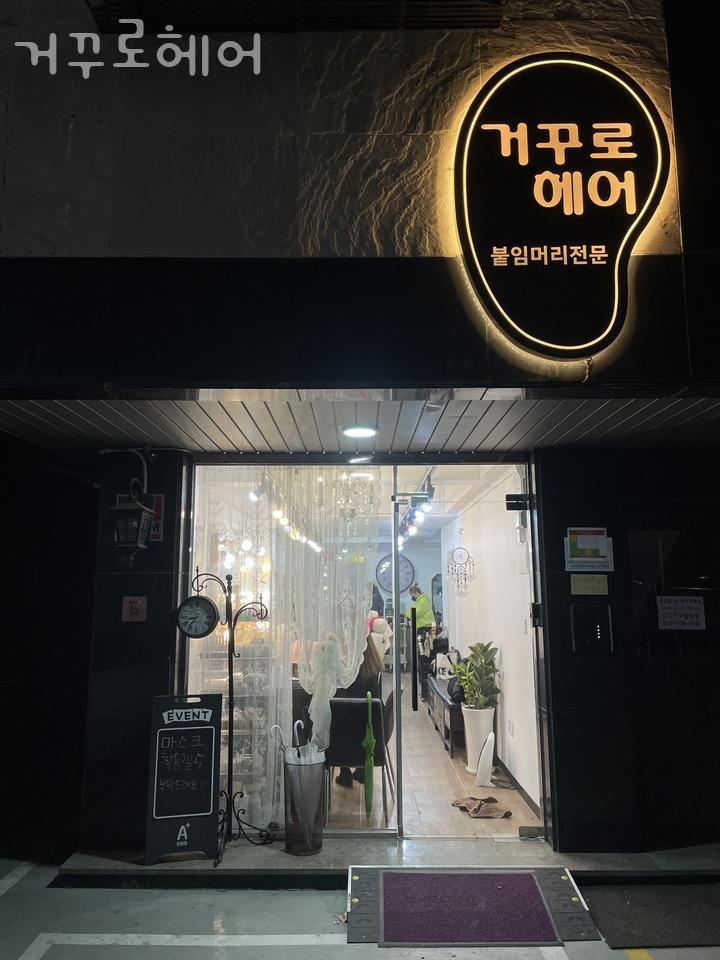 거꾸로미용실 이미지