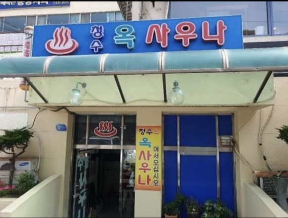 청수목욕탕 이미지