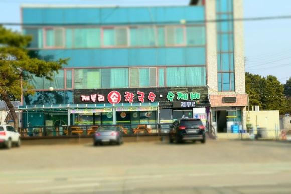 제부도손칼국수 이미지
