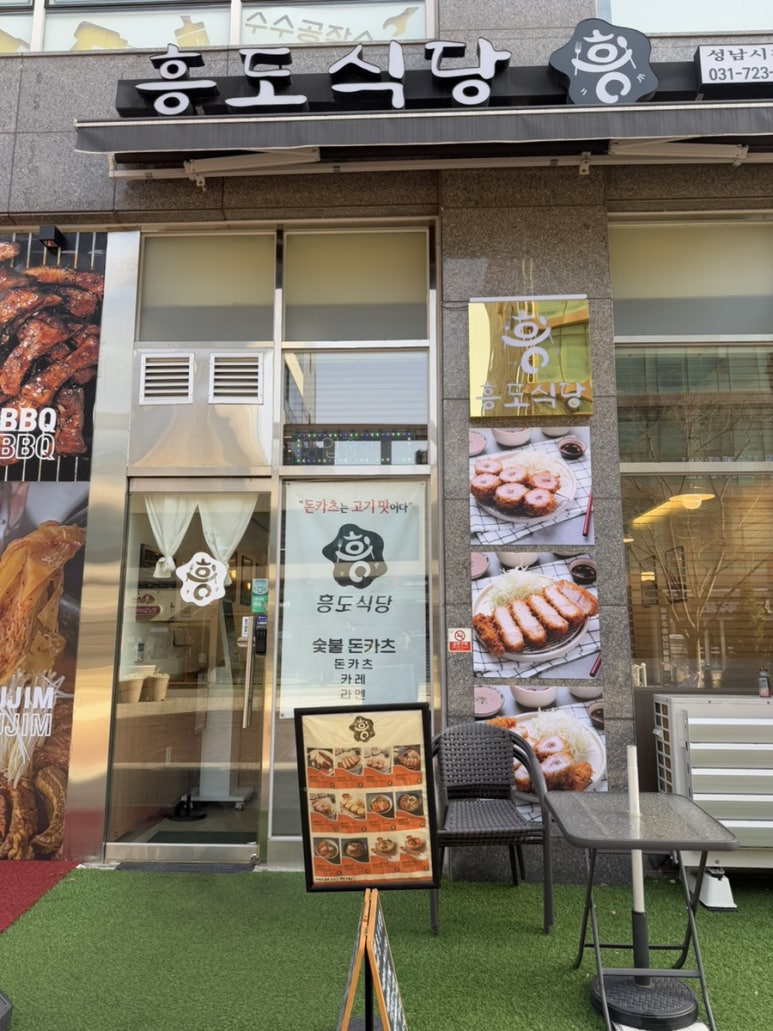 흥도식당 성남시청점 이미지