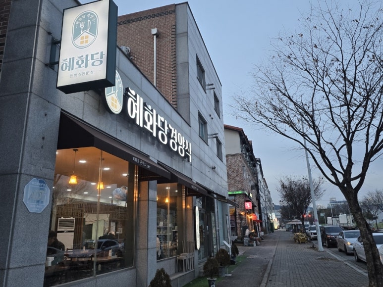 혜화당경양식 이미지