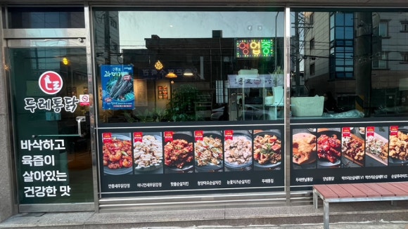 두레통닭 상대하대점 이미지