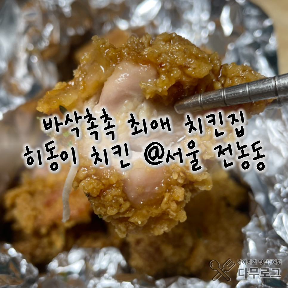 히동이치킨 이미지