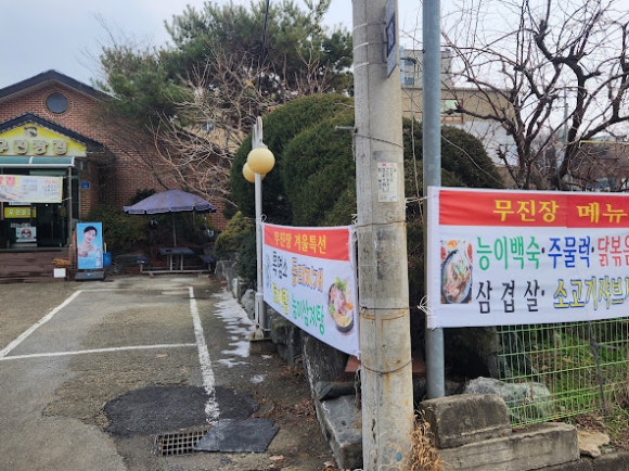 무진장집 이미지