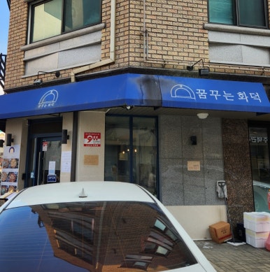 꿈꾸는화덕 이미지