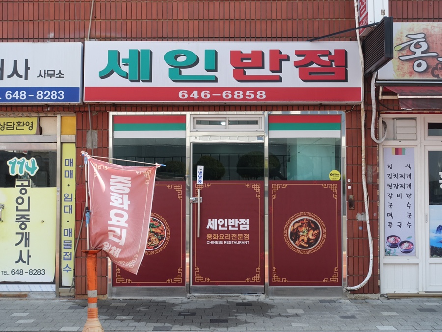 세인반점 이미지
