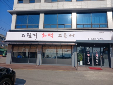 의림지화덕고등어 이미지