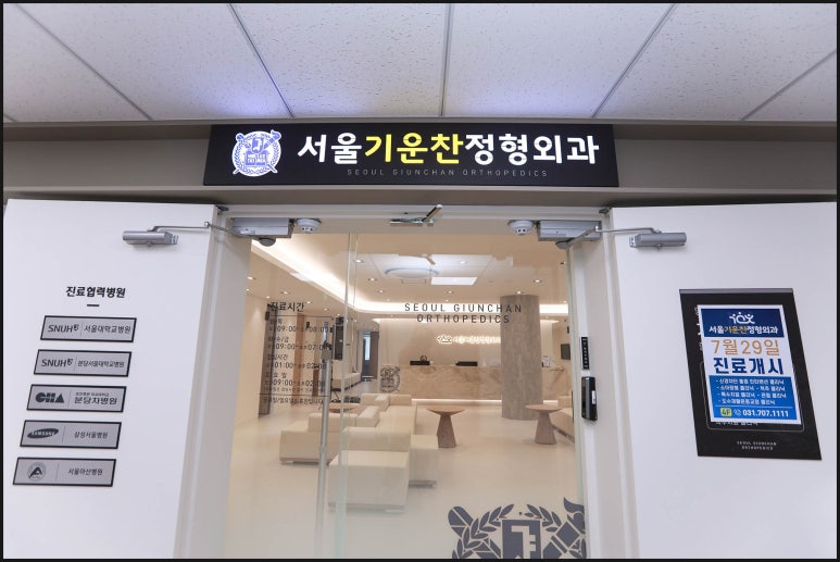 기운찬정형외과의원 이미지