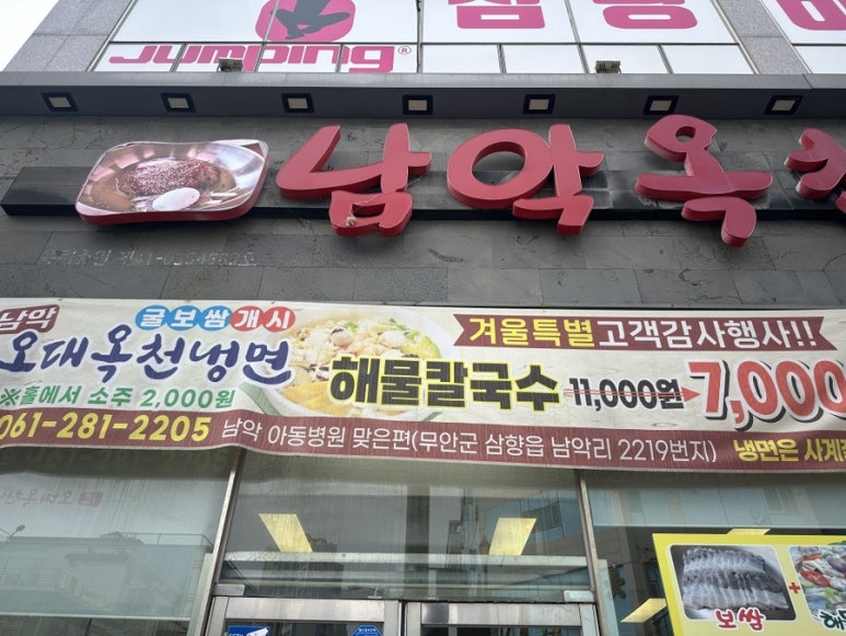 남악옥천냉면 이미지