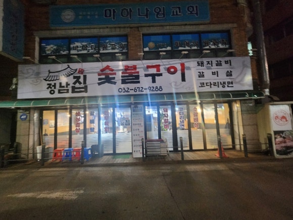 정남집숯불구이 이미지