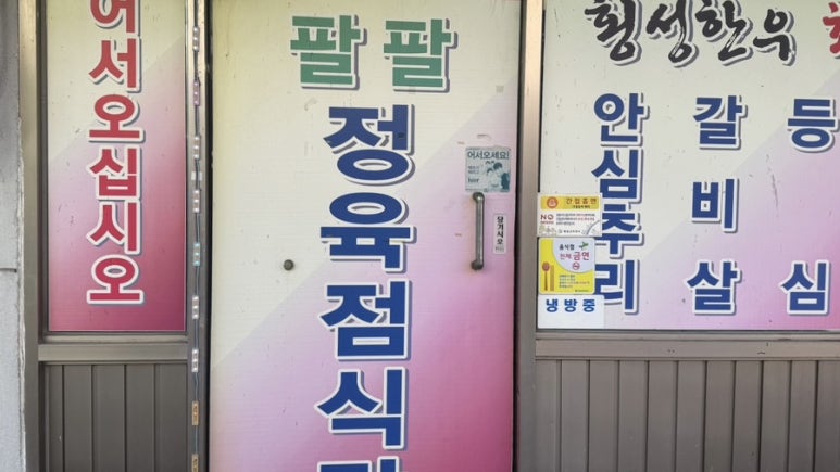팔팔정육점 이미지