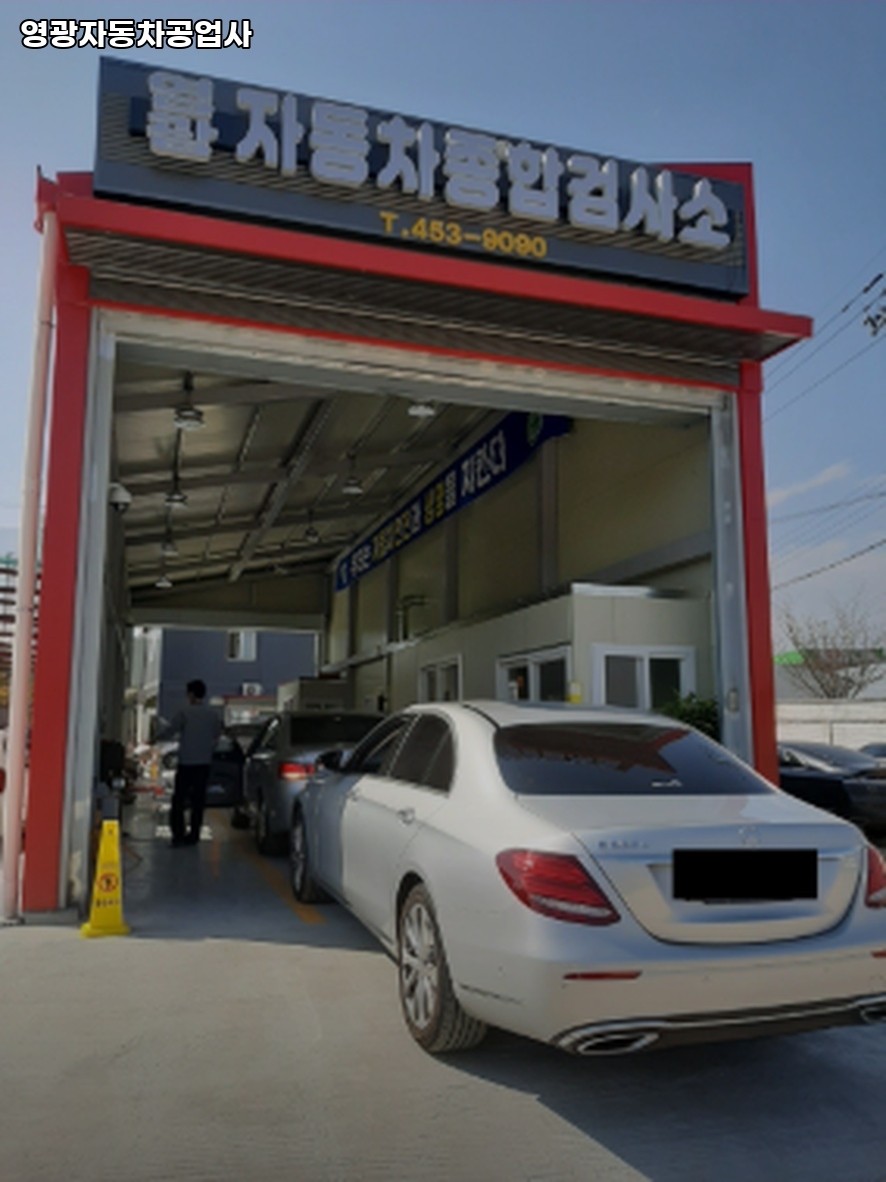 영광자동차공업사 이미지
