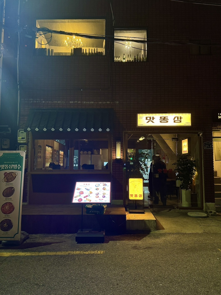 맛똥삼 부산전포점 이미지