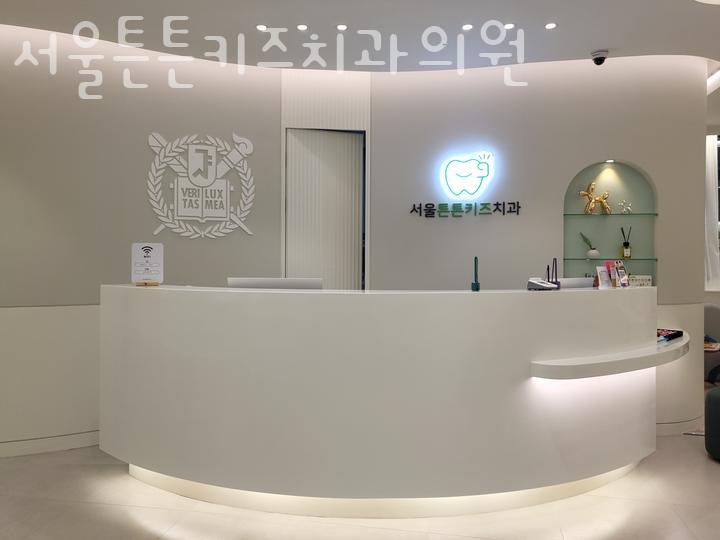 서울튼튼키즈치과의원 이미지