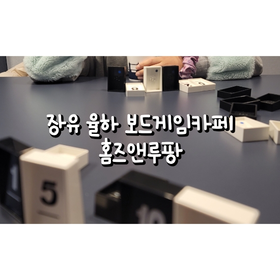 보드게임카페홈즈앤루팡장유 이미지