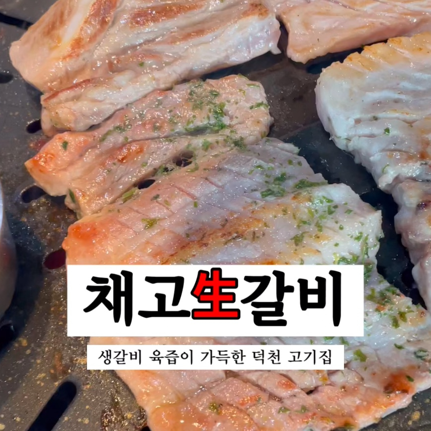 채고생갈비 이미지