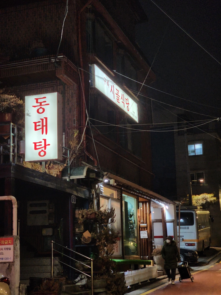 구리시골식당 사당점 이미지