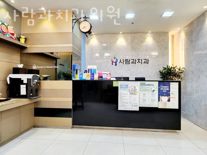 사람과치과의원 이미지
