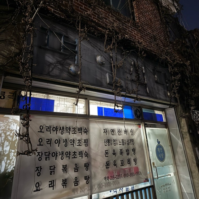 평안식당 이미지