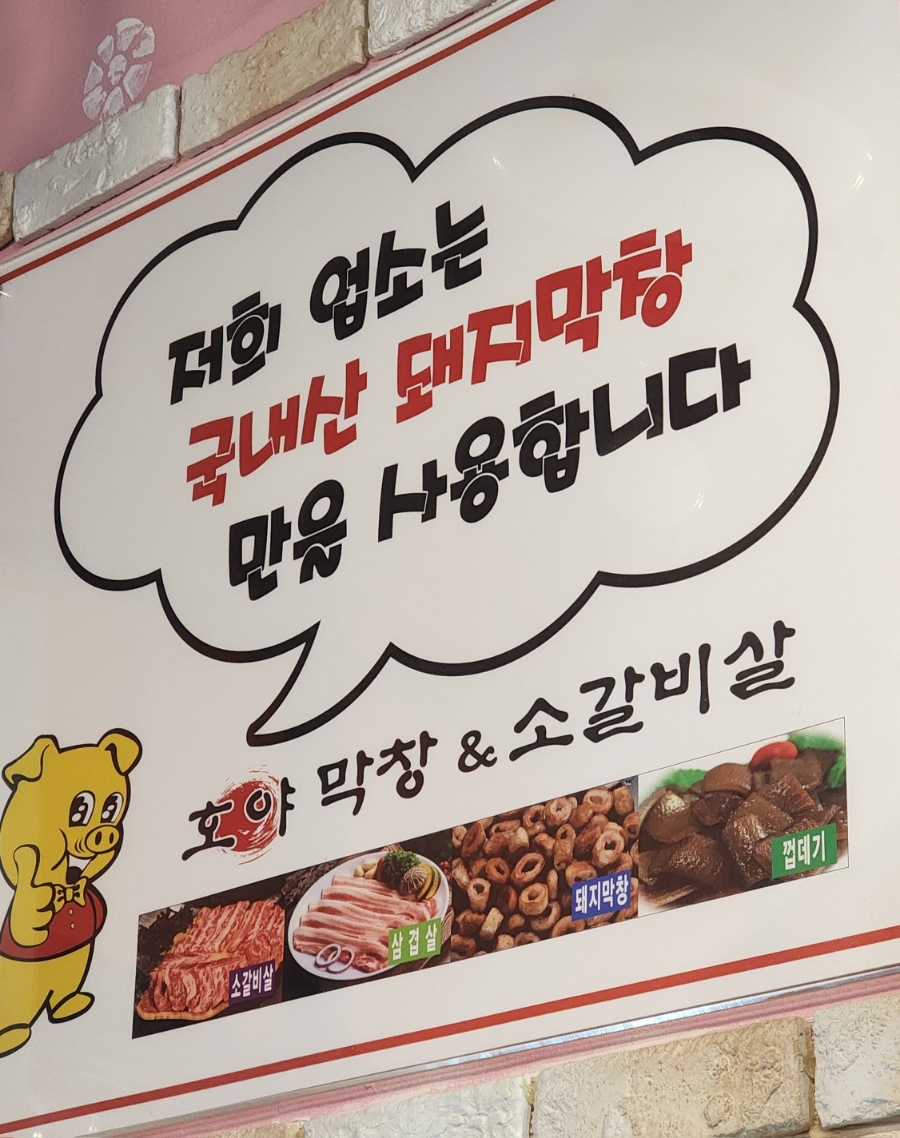 호야막창&소갈비살 이미지