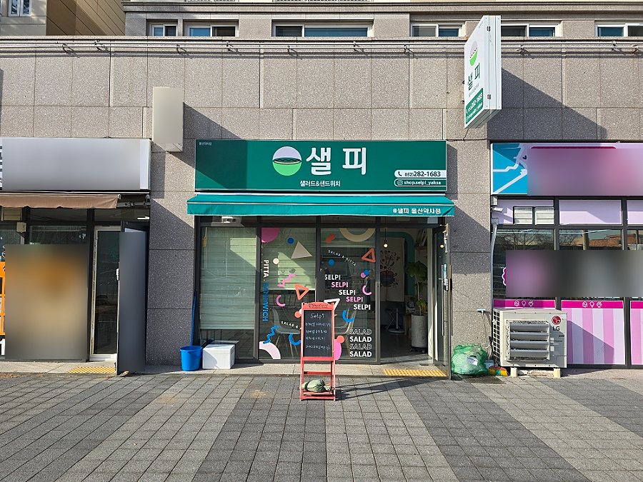 (#)샐피약사점 이미지
