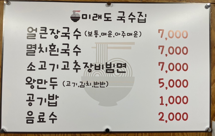 미래도국수집 이미지