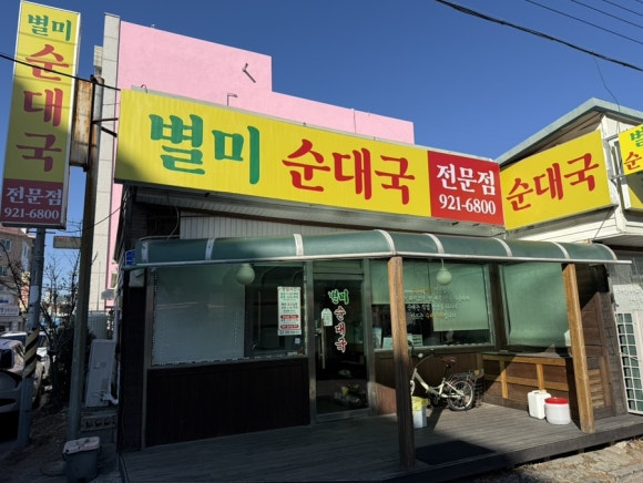 별미순대국밥 이미지